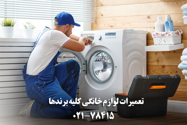 تعمیرات لوازم خانگی بوش و کلیه برندها تعمیرات بوش